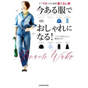 今ある服でおしゃれになる！ すぐマネできる新鮮着こなし術/ミランダかあちゃん/輪湖もなみ(著者)
