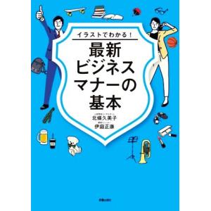 最新ビジネスマナーの基本 イラストでわかる！/北條久美子(監修),伊庭正康(監修)