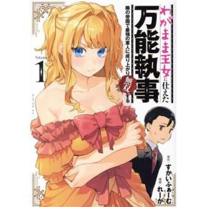 わがまま王女に仕えた万能執事、隣の帝国で最強の軍人に成り上がり無双する(Volume1) シリウスK...