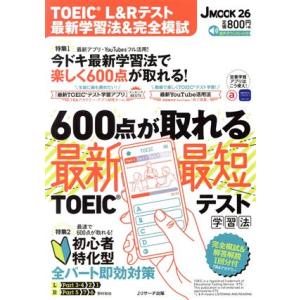 ＴＯＥＩＣ　Ｌ＆Ｒテスト最新学習法＆完全模試 Ｊ　ＭＯＯＫ２６／Ｊリサーチ出版編集部(編者)