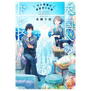 天国へのドレス 早月葬儀社被服部の奇跡 PHP文芸文庫/来栖千依(著者)