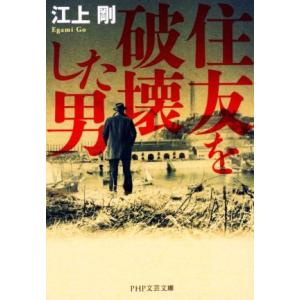 住友を破壊した男 PHP文芸文庫/江上剛(著者)