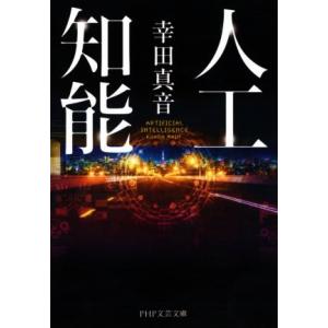 人工知能 PHP文芸文庫/幸田真音(著者)