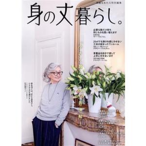 身の丈暮らし。 TJ MOOK 素敵なあの人特別編集/宝島社(編者)