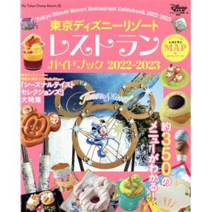東京ディズニーリゾート レストランガイドブック(2022-2023) My Tokyo Disney Resort/ディズニーファン編集部(
