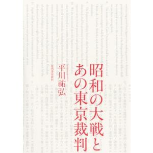 昭和の大戦とあの東京裁判／平川祐弘(著者)｜bookoffonline