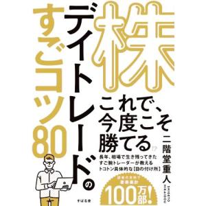 株デイトレードのすごコツ80/二階堂重人(著者)