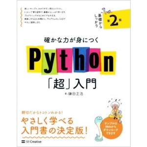 確かな力が身につくPython「超」入門 第2版/鎌田正浩(著者)