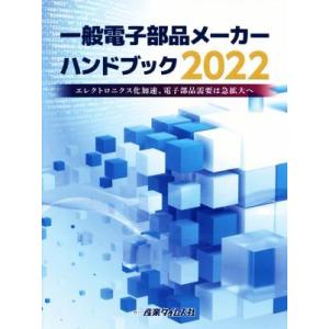 一般電子部品メーカーハンドブック(２０２２)／吉満大輔(著者)