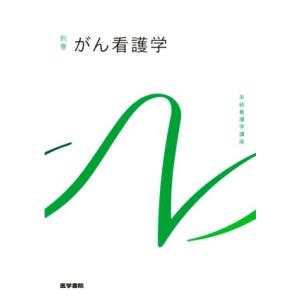 がん看護学 第3版 系統看護学講座 別巻/小松浩子(著者)