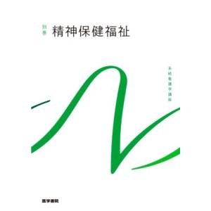 精神保健福祉 第4版 系統看護学講座 別巻/末安民生(著者)