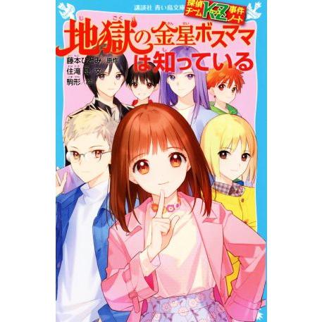 地獄の金星ボスママは知っている 探偵チームKZ事件ノート 講談社青い鳥文庫/藤本ひとみ(原作),住