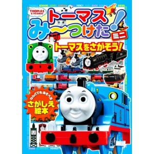 トーマスみーつけた！ミニ トーマスをさがそう！ なんどでもあそべるさがしえ絵本 きかんしゃトーマスの...