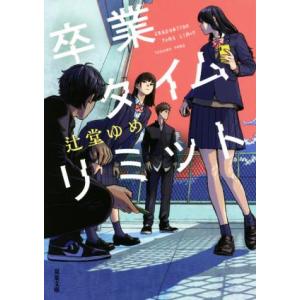 卒業タイムリミット 双葉文庫/辻堂ゆめ(著者)