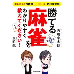 勝てる麻雀をわかりやすく教えてください！ 東海オンエア虫眼鏡×Mリーガー内川幸太郎/内川幸太郎(著者...