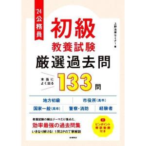 公務員 初級 教養試験 厳選過去問 本当によく出る133問(’24) 地方初級 市役所(