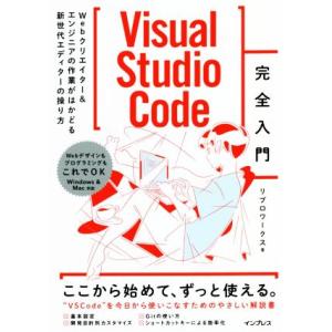 Visual Studio Code完全入門 Webクリエイター&amp;エンジニアの作業がはかどる新世代エ...