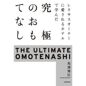究極のおもてなし レクサスオーナーに愛されるホテルで学んだ／馬渕博臣(著者)