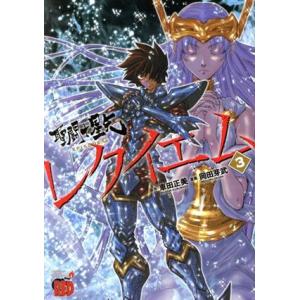 聖闘士星矢ＥＰＩＳＯＤＥ．Ｇ　レクイエム(３) チャンピオンＲＥＤＣ／岡田芽武(著者),車田正美(原...