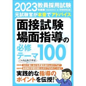 教員採用試験　面接試験・場面指導の必修テーマ１００(２０２３年度版)／資格試験研究会(編者)