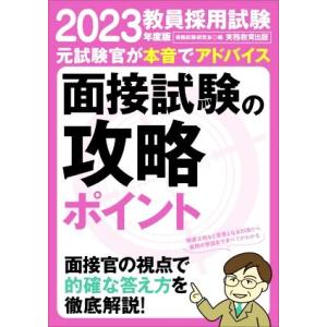 教員採用試験 面接試験の攻略ポイント(2023年度版)/資格試験研究会(編者)