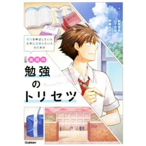 高校の勉強のトリセツ 三訂版 学力を伸ばしたい人 大学に合格したい人のための/船登惟希(著者),山