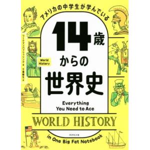 １４歳からの世界史 アメリカの中学生が学んでいる／ワークマンパブリッシング(著者),千葉敏生(訳者)｜bookoffonline