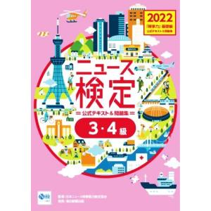 ニュース検定 公式テキスト&amp;問題集 3・4級(2022年度版) 「時事力」基礎編/ニュース検定公式