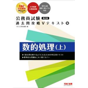 公務員試験 過去問攻略Vテキスト 第2版(16) 数的処理(上)/TAC公務員講座(編者)