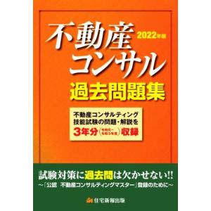 不動産コンサル過去問題集(２０２２年版)／住宅新報出版(著者)