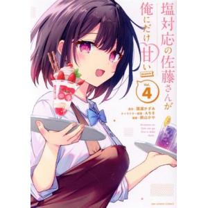 塩対応の佐藤さんが俺にだけ甘い @comic(Vol.4) 裏少年サンデーC/鉄山かや(著者),猿渡...