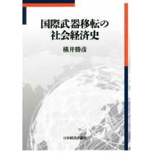 国際武器移転の社会経済史／横井勝彦(著者)