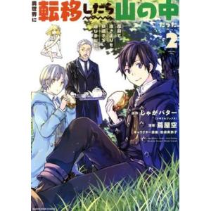 異世界に転移したら山の中だった。(2) 反動で強さよりも快適さを選びました。 アース・スターC/蔦屋...