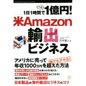 1日1時間で1億円！米Amazon輸出ビジネス/竹中重人(著者)