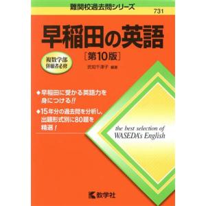 早稲田の英語 第10版 難関校過去問シリーズ731/武知千津子(編著)