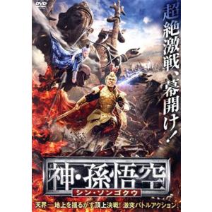 神・孫悟空 シン・ソンゴクウ/チャウ・パッホウ,...の商品画像