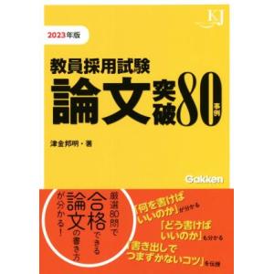 教員採用試験論文突破80事例(2023) 教育ジャーナル選書/津金邦明(著者)