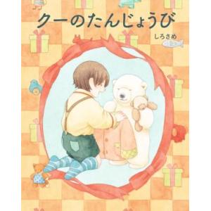 クーのたんじょうび/しろさめ(著者)の商品画像