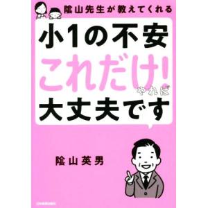 陰山先生が教えてくれる 小1の不安「これだけ！」やれば大丈夫です/陰山英男(著者)