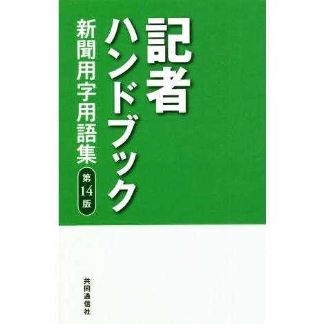 記者ハンドブック　第１４版 新聞用字用語集／共同通信社(編者)