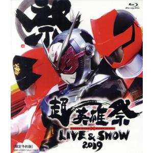 超英雄祭　ＫＡＭＥＮ　ＲＩＤＥＲ×ＳＵＰＥＲ　ＳＥＮＴＡＩ　ＬＩＶＥ　＆　ＳＨＯＷ　２０１９（限定予...