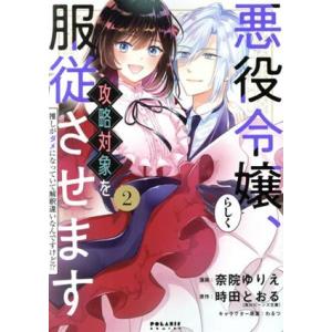 悪役令嬢らしく、攻略対象を服従させます(2) 推しがダメになっていて解釈違いなんですけど!? ポラリ...
