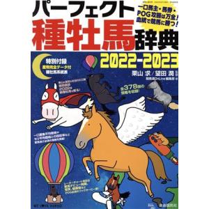 パーフェクト種牡馬辞典(２０２２−２０２３) 産駒完全データ付 競馬主義別冊／競馬道ＯｎＬｉｎｅ編集部(編者),栗山求(監修),望田潤(監修)｜bookoffonline