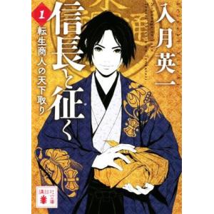 信長と征く(1) 転生商人の天下取り 講談社文庫/入月英一(著者)