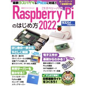 Raspberry Piのはじめ方(2022) 日経BPパソコンベストムック/ラズパイマガジン(編者...