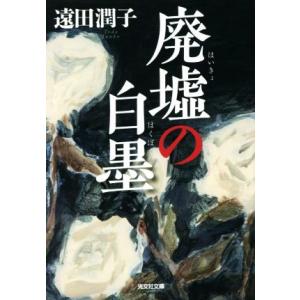 廃墟の白墨 光文社文庫／遠田潤子(著者)