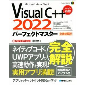 VisualC++2022パーフェクトマスター 全機能解説 Microsoft Visual Stu...