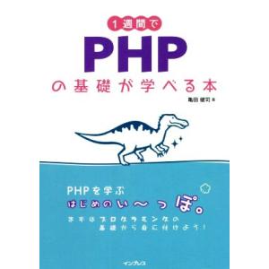 1週間でPHPの基礎が学べる本/亀田健司(著者)　