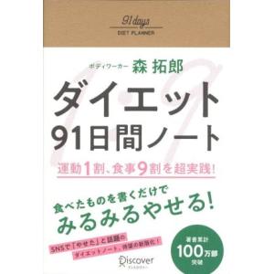 ダイエット 91日間ノート 運動1割、食事9割を超実践！/森拓郎(著者)