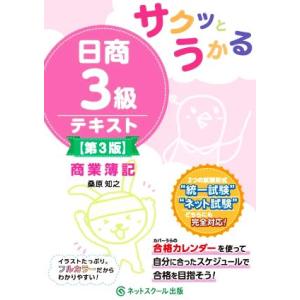 サクッとうかる 日商3級テキスト 商業簿記 第3版/桑原知之(著者)